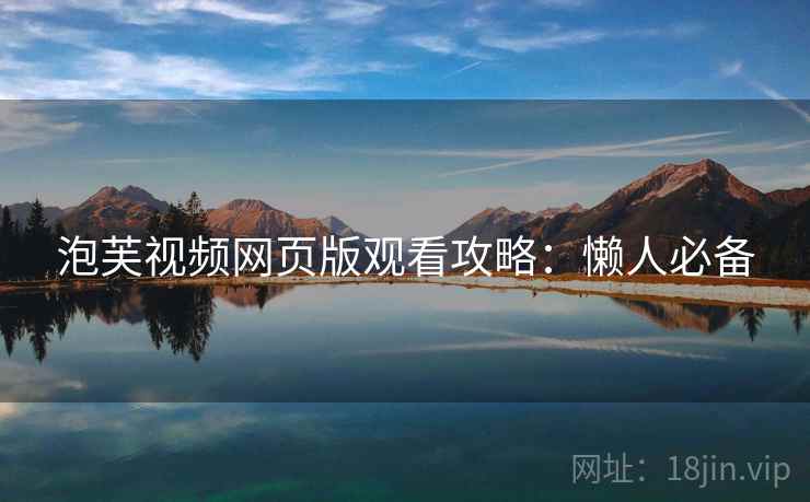 泡芙视频网页版观看攻略：懒人必备